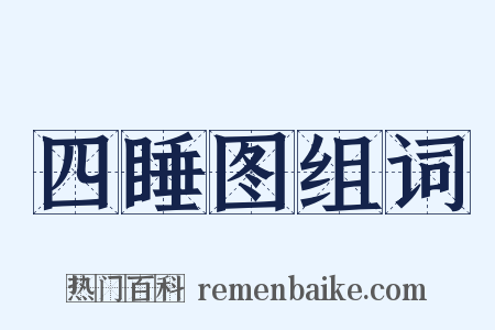 四睡图组词是什么意思的图片